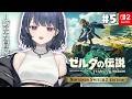 #5【 ゼルダの伝説 ティアーズ オブ ザ キングダム 】完全初見プレイ!探索がやめられない~😭【小清水 透 / にじさんじ】