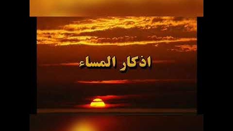 اذكار المساء الشيخ محمد جبريل