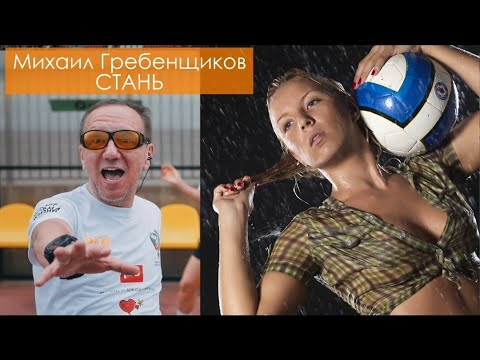 Михаил Гребенщиков Елена Рыжикова - Стань