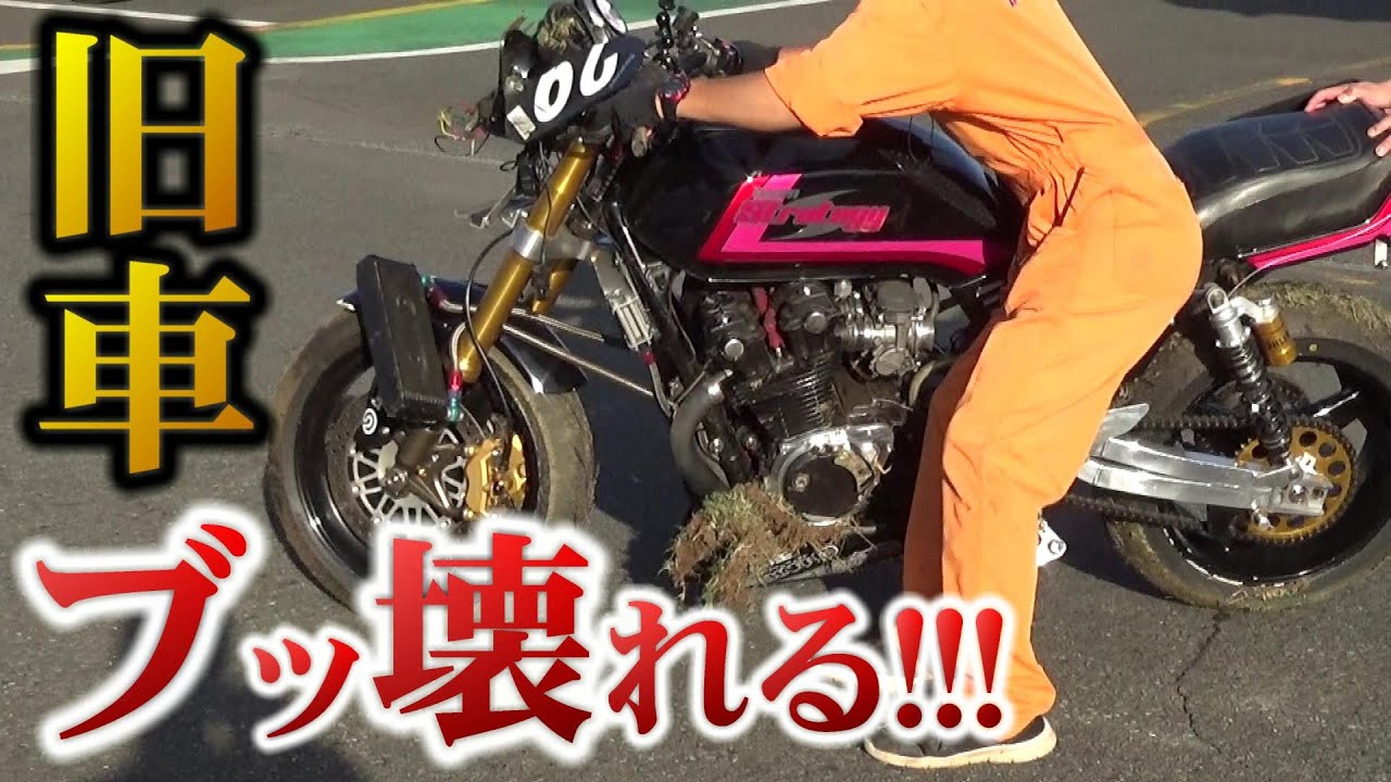 CB-Fが・・】300万で仕上げた旧車がクラッシュ！【バイク】 - YouTube