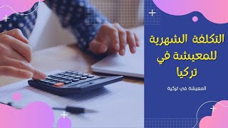 كم احتاج مصروف شهري بتركيا | تكلفة المعيشة في تركيا | الحياة في تركيا