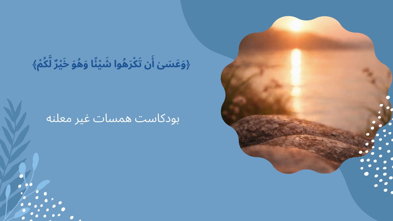 لماذا يؤلمنا التأخير؟ فهم مختلف للتسليم والثقة بالله \ بودكاست همسات غير معلنه