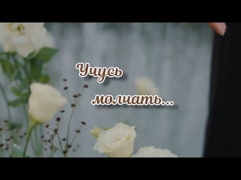 Учусь Молчать... - Стихи Христианские.