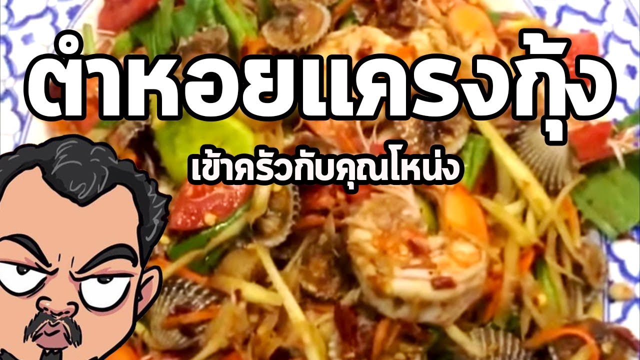 ตำหอยแครงกุ้ง...แซ่บๆ | เข้าครัวกับคุณโหน่ง