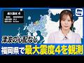 【地震速報】福岡県福岡地方で最大震度4を観測 M4.4 津波の心配なし
