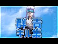 【群青】超ハイセンシのキル集【フォートナイト/Fortnite】