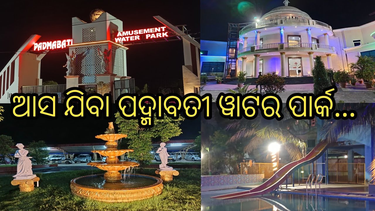 ଆସ ଯିବା ପଦ୍ମାବତୀ ୱାଟର ପାର୍କ... ||