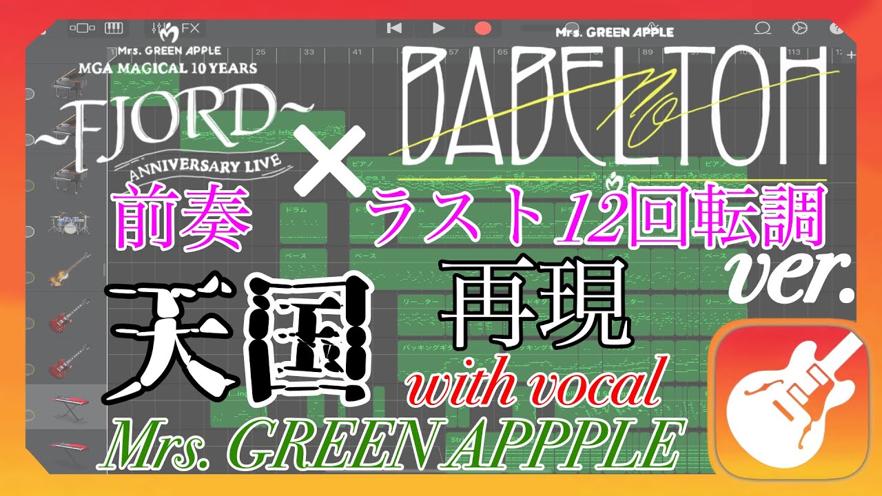 【再現】Garageband　天国　〜FJORD〜　前奏　×　BABEL no TOH　ラスト12回転調 ver 　/ Mrs. GREEN APPLE　with vocal