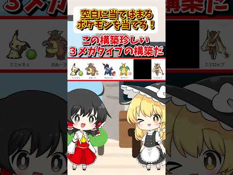 構築に当てはまるポケモンを当てろ！【ゆっくり実況】#shorts
