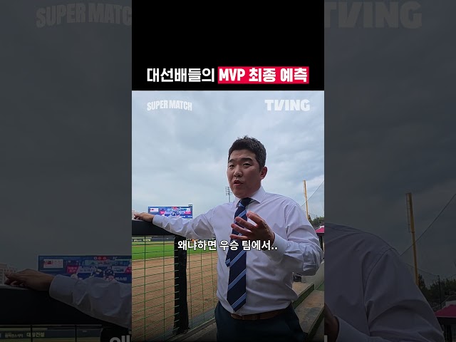 [KBO 리그] 대선배들의 MVP 최종 예측ㅣ#shortsㅣTVINGSPORTS
