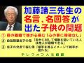 加藤諦三先生の名言が出た子供の問題3本（TEL人生相談）