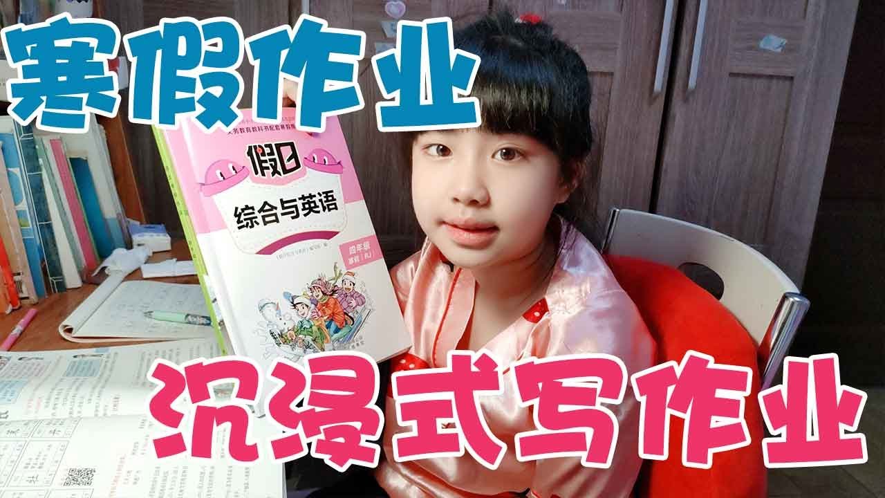 涵涵沉浸式写作业，马上期末考试却没有信心，寒假作业都发下来了【涵涵妈妈加油鸭】
