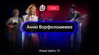 Анна Ворфоломеева в Новом Dr.Head Live #10