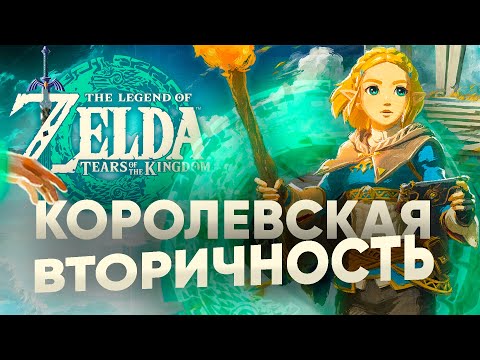 Видео: Королевская вторичность The Legend of Zelda: Tears of the Kingdom - слезы по сиквелу ОБЗОР