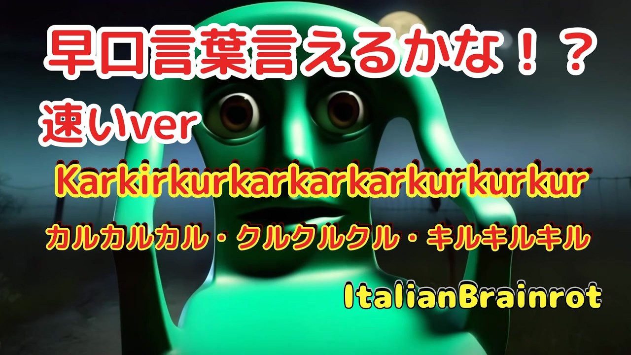 【早口ことば】Karkirkurkarkarkarkurkurkurカルキルクル・カルカルカル・クルクルクル【#italianbrainrot 】