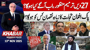 KHABAR Muhammad Malick Kay Saath || 13h November 2025 - Complete Show