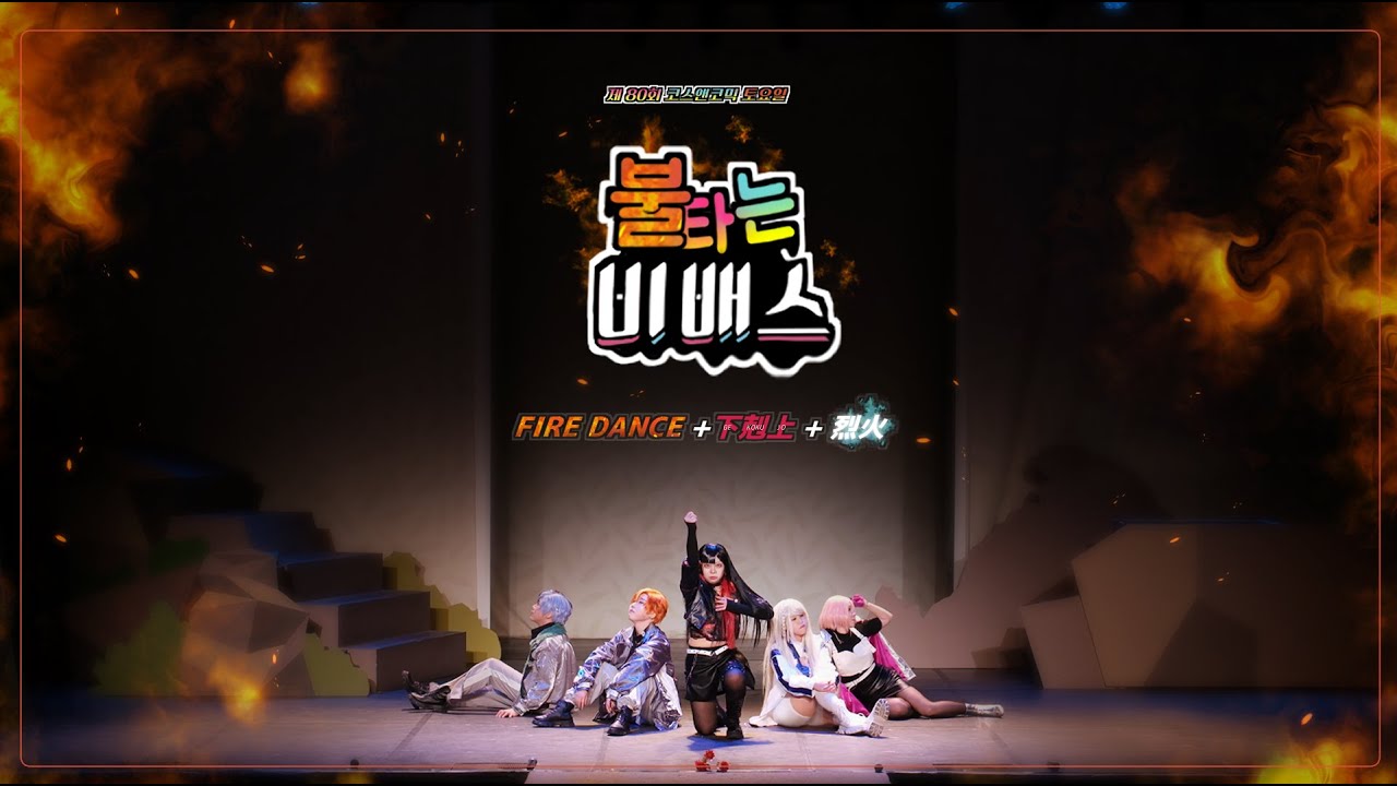 [ 제80회 코스앤코믹 무대 ] 불타는 비배스 팀 FULL CAM | PRSK Vivid BAD SQUAD X 巡音ル力 | ファイアダンス • 下克上 • 烈火｜踊ってみた