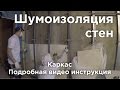 Шумоизоляция стен в квартире. Каркас. Подробная видео инструкция.