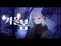 이세계아이돌 (ISEGYE IDOL) - 겨울봄 Cover 【아쿠루/신인Vtuber】