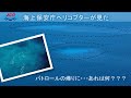 海保ヘリが見た、海の中で起きた命のドラマ【海上保安庁 第九管区】