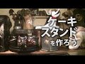 DIY 映画ハリーポッターやファンタスティックビーストに登場しそうな【ケーキスタンド】を制作。Self made CakeStand. HarryPotter & Fantastic Beasts