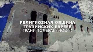 О религиозной общине грузинских евреев. Из цикла передач «Грани толерантности»