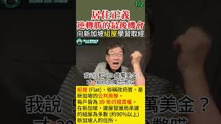 居住正義 = 逆轉勝的最後機會 1/2 #居住正義 #新加坡 #組屋 #社宅 #社會住宅