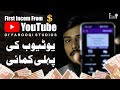 Youtube Sy Mari Pahli Kamai 💰| First payment from Youtube Channel | First Income | F Guide
