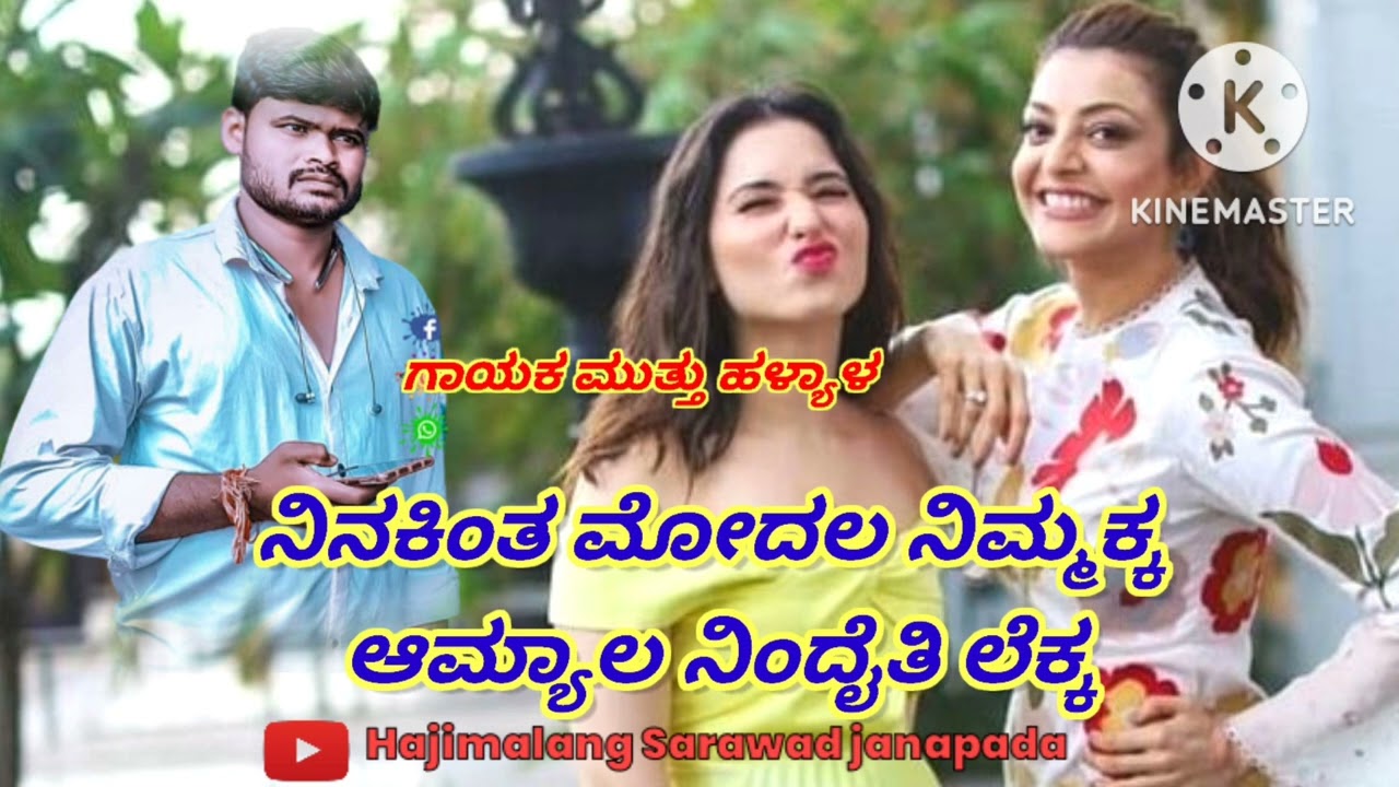 ನಿನಕಿಂತ ಮೋದಲ ನಿಮ್ಮಕ್ಕ  ಆಮ್ಯಾಲ ನಿಂದೈತಿ ಲೆಕ್ಕ ಗಾಯಕ ಮುತ್ತು ಹಳ್ಯಾಳ ಜಾನಪದ ಸಾಂಗ್