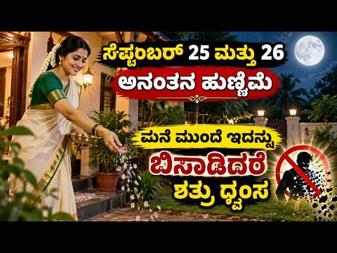 ಸೆಪ್ಟಂಬರ್‌ 25 ಮತ್ತು 26 ಅನಂತನ ಹುಣ್ಣಿಮೆ ಮನೆ ಮುಂದೆ ಇದನ್ನು ಬಿಸಾಡಿದರೆ ಶತ್ರು ಧ್ವಂಸ LIVE Shatru nash
