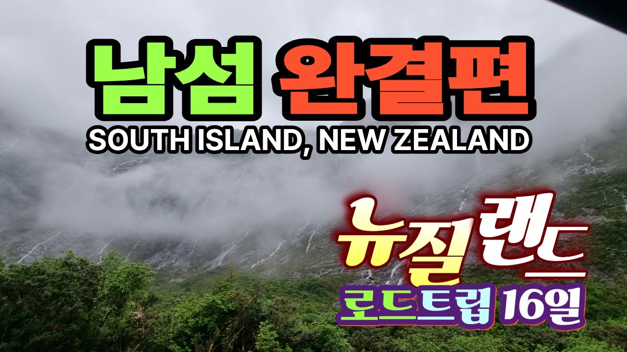 뉴질랜드 남섬 여행 완결편, 정보 끝판왕/Discover the stunning landscapes of New Zealand's South Island