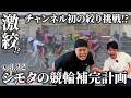 【競輪補完計画】まさかの激絞勝負!?競輪動画としては初の挑戦!?一体どうなる…