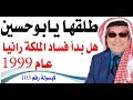 كبسولة # 103 - طلقها يا أبو حسين ... هل بدأ فساد الملكة رانيا منذ عام 1999؟