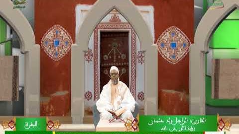 القارئ الراجل عثمان (رواية قالون عن نافع) الحزب 1