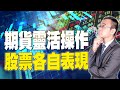 【期貨靈活操作，股票各自表現】陳威伯分析師  台股大盤分析