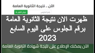 ظهرت الان|| نتيجة الثانوية العامة 2023 برقم الجلوس اليوم السابع ازاي اجيب نتيجه الثانويه العامه 2023