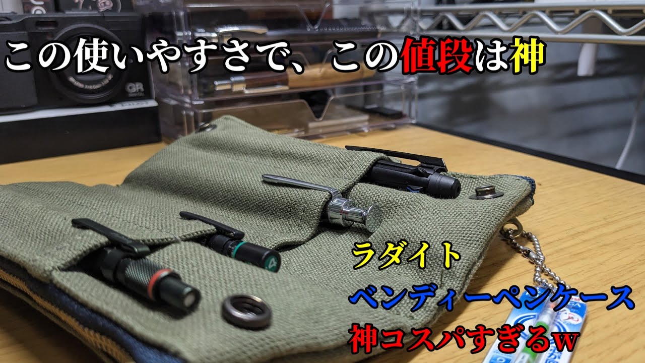 この価格設定ははっきりと言って神過ぎる...ラダイト「ベンディーペンケース」のご紹介 【文房具/stationary/文具/筆箱/pencase】