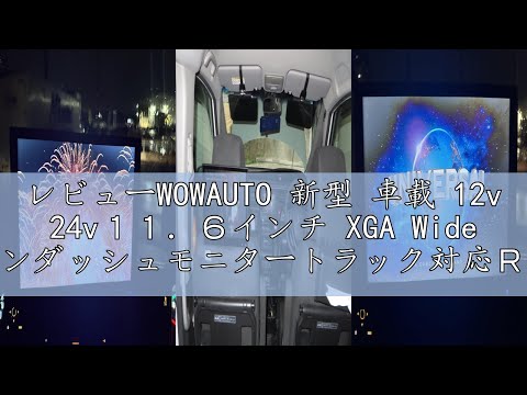 レビューWOWAUTO 新型 車載 12v 24v11．6インチ XGA Wide