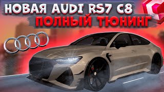 НОВАЯ AUDI RS7 C8 ИЗ ОБНОВЛЕНИЯ 3.31! ПОЛНЫЙ ТЮНИНГ И СТАЙЛИНГ! | CCDPLANET MTA