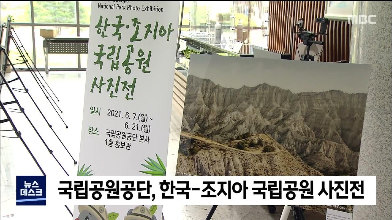 2021. 6. 7 [원주Mbc] 국립공원공단, 한국-조지아 국립공원 사진전 - Youtube