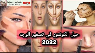 طريقة عمل كونتور للوجة 2022 contour تصغير الآنف مكياج makeup تحديد الوجهhow to contour هايلاتيرالوجه