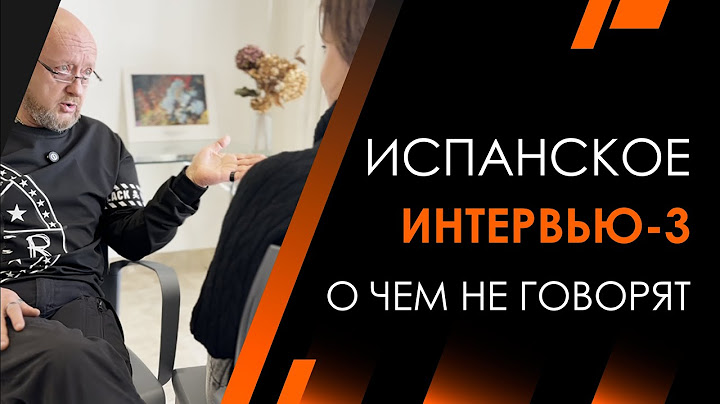 Испанское интервью 3 | Архитектура Отношений