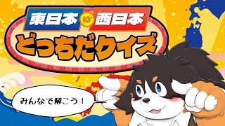 東日本VS西日本どっちだクイズ!！