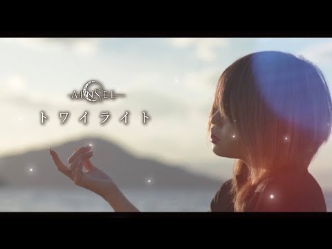 AINSEL - トワイライト [Official Music Video]