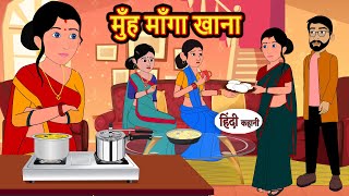 मुँह माँगा खाना | Hindi Kahani | Bedtime Stories | Hindi Story | Kahani | Moral Story | Fairy Tales