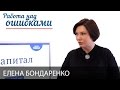 Елена Бондаренко и Дмитрий Джангиров, "Работа над ошибками", выпуск #254