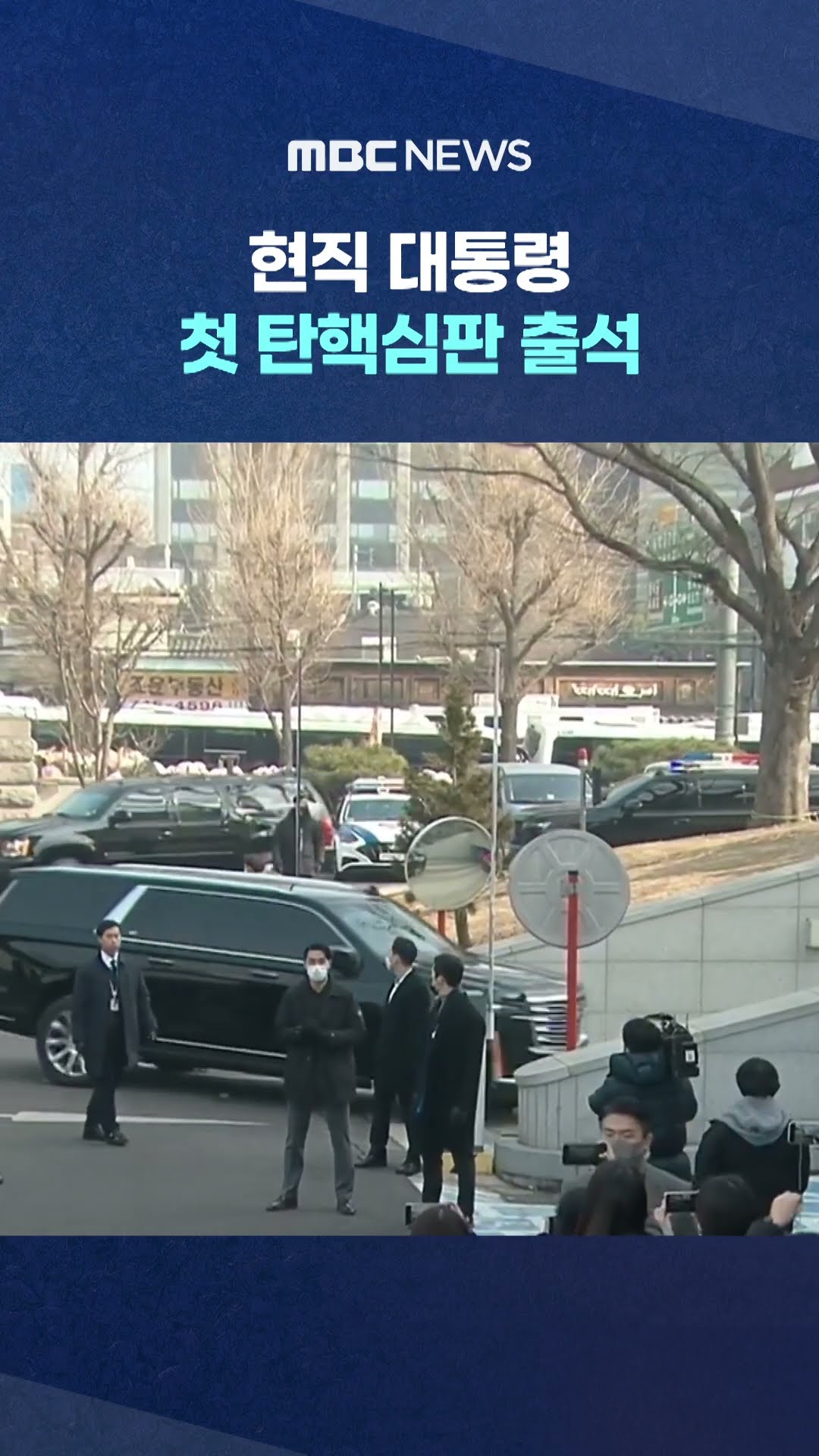 헌법재판소 도착한 윤석열 #Shorts (MBC뉴스)