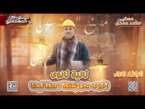 اقوى مراجعه وحل اسأله للوحده الاولى لثانيه ثانوى استاتيكا