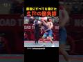 最後にすべてを賭けた生粋の勝負師