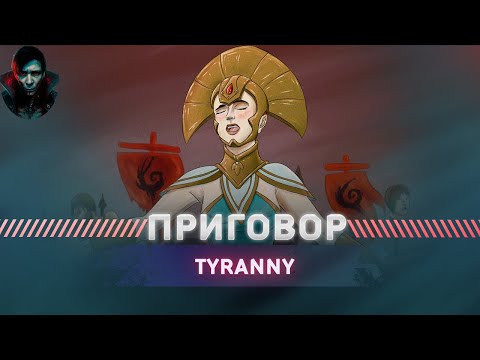 Видео: Tyranny - ПОСЛЕ ПОЛНОГО ПРОХОЖДЕНИЯ ХАРД